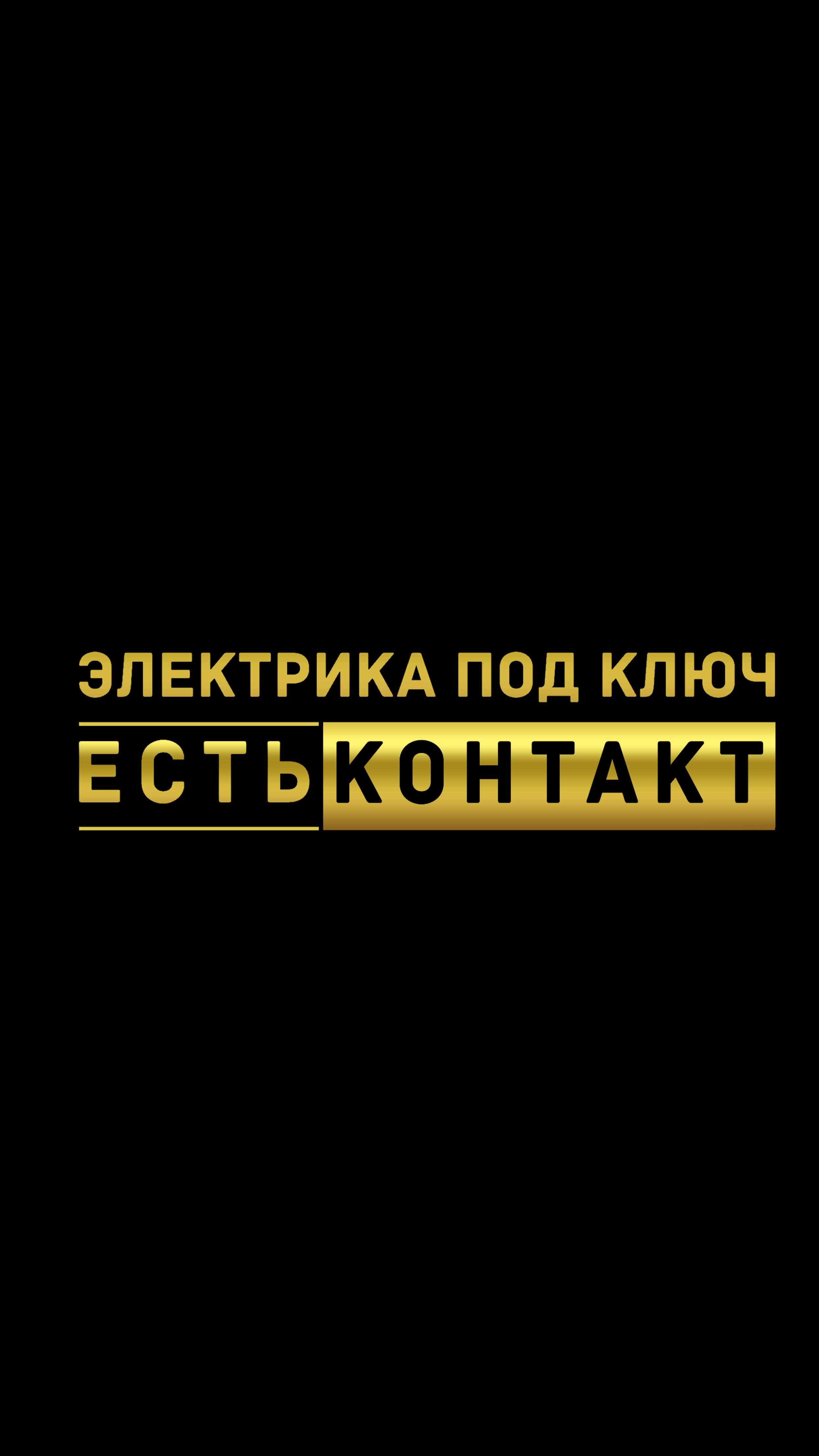 Есть Контакт