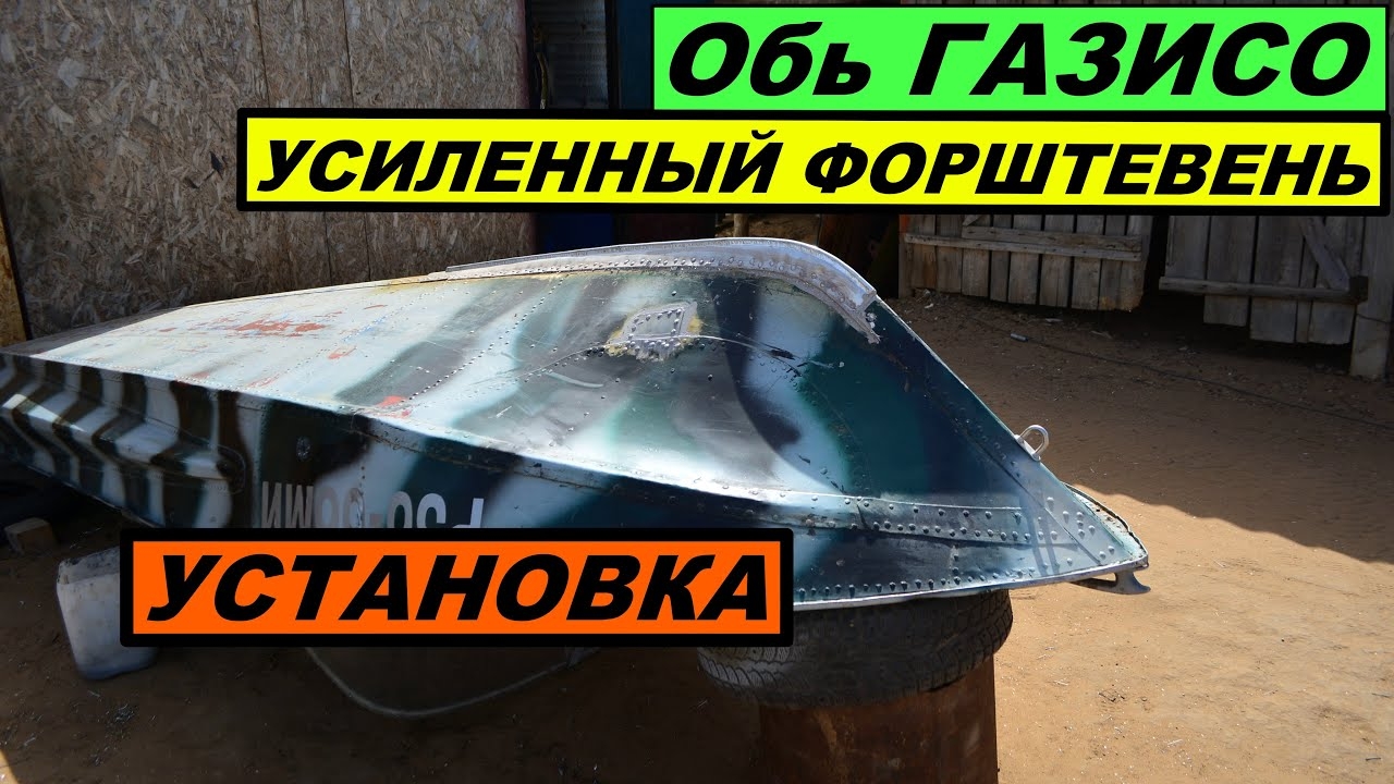 ОБЬ ГАЗИСО ЗАМЕНА ФОРШТЕВНЯ