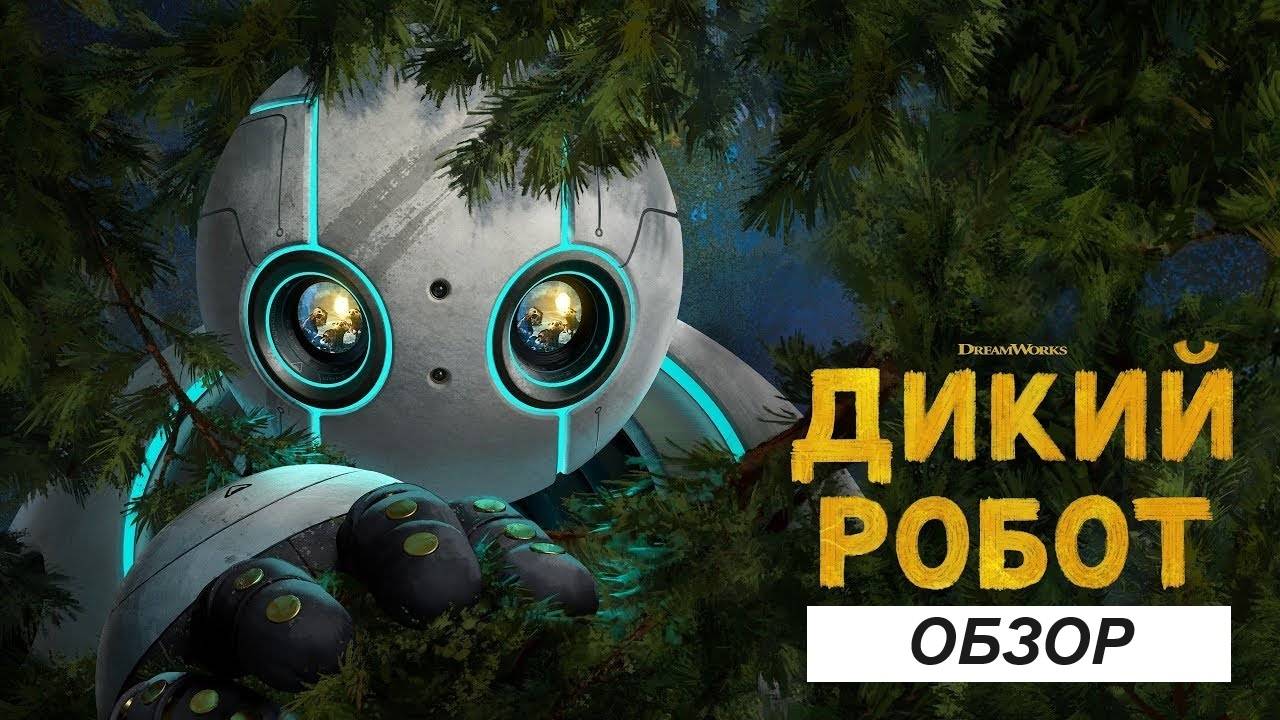 Обзор на мультфильм "Дикий робот"