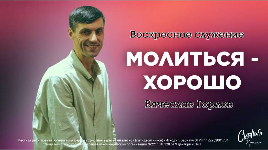 Молиться-хорошо