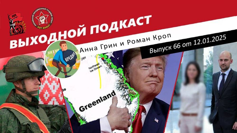 Выходной подкаст 66 | Трамп хочет экспансии / Лукашенко против Зеленского / Сирийцы заблюрили Бербок