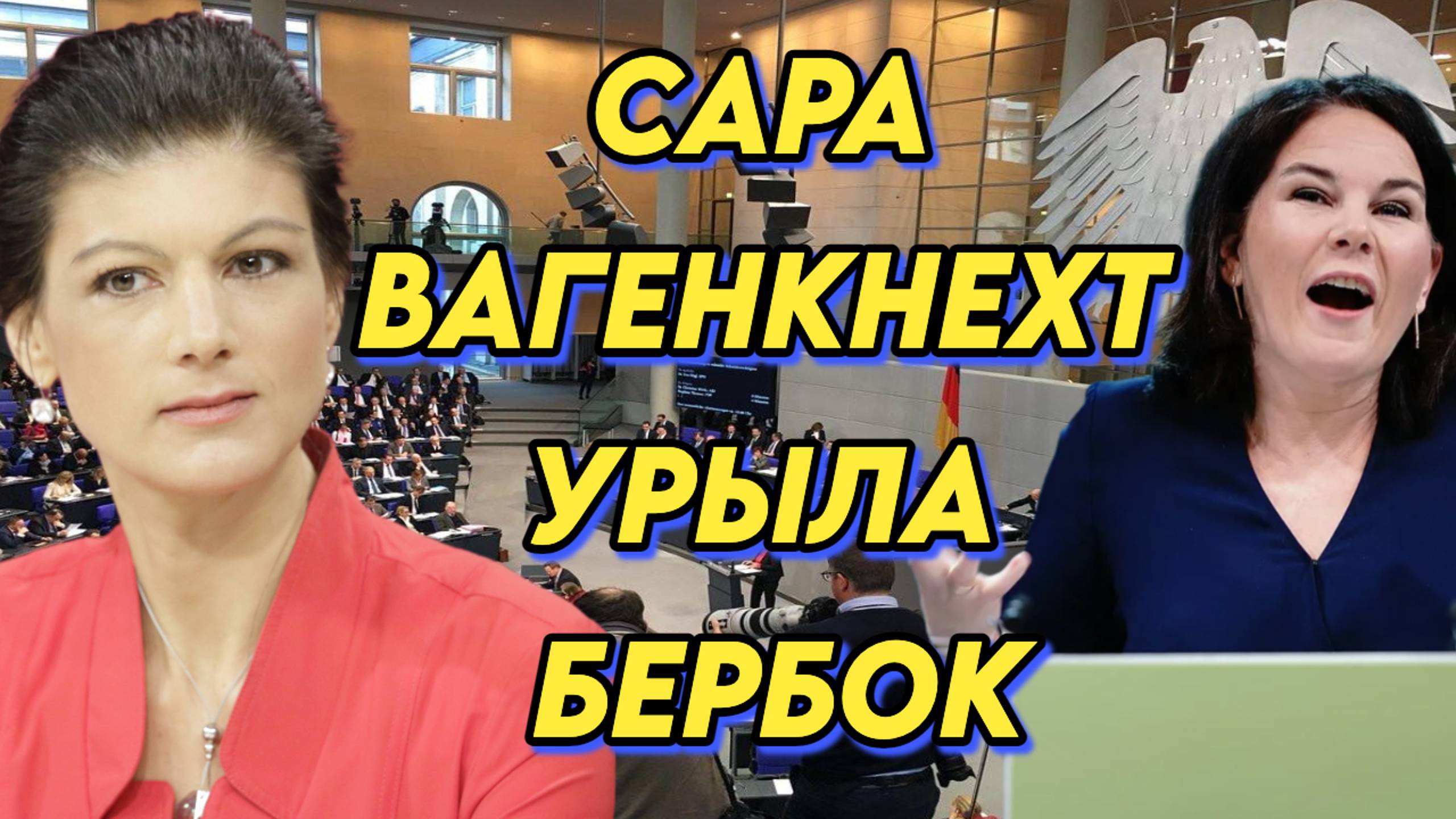 Очередное унижение, Сара Вагенкнехт размазала Бербок