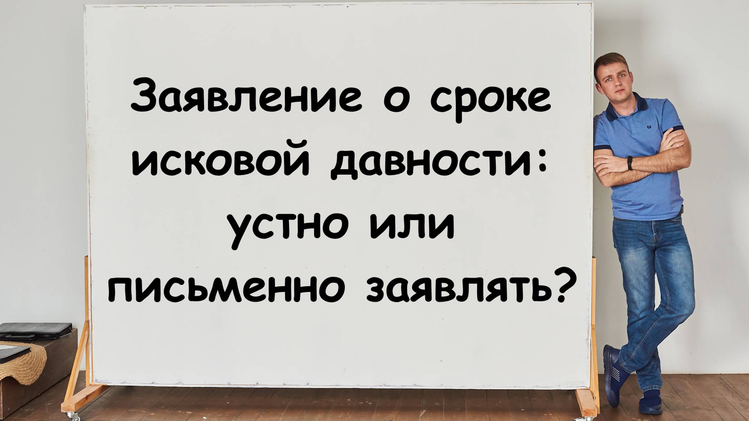 Заявление о сроке исковой давности: устно или письменно заявлять в 2025 году?