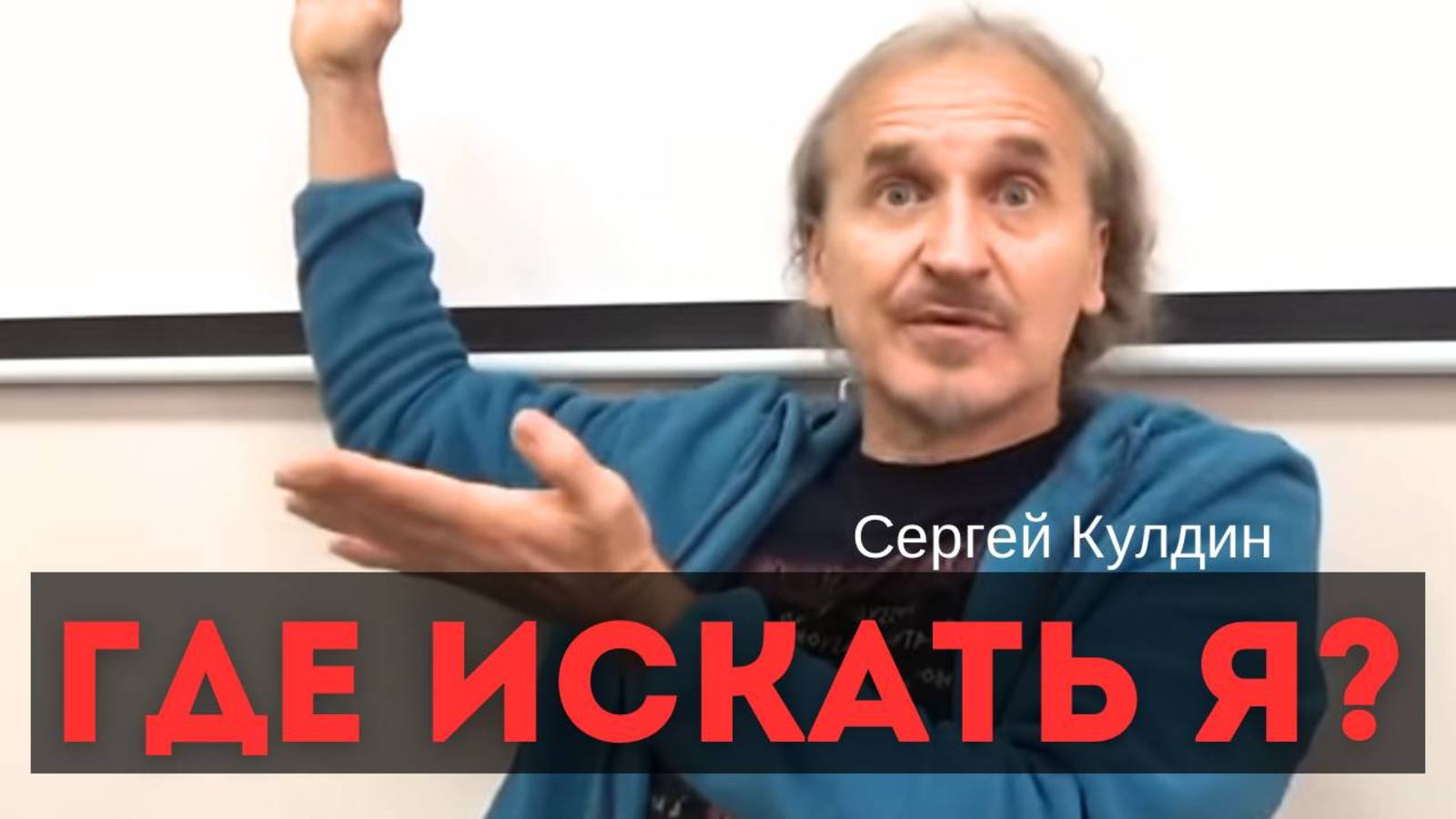 Где искать Я и кто его ищет. Сергей Кулдин. Сатсанг. Челябинск 03.12.23