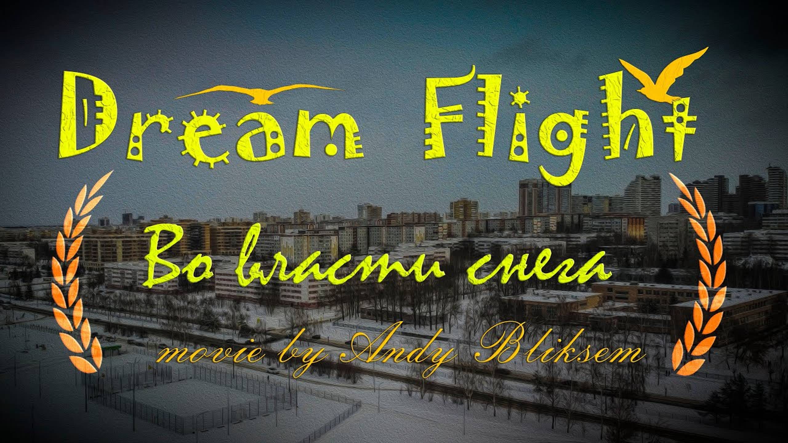 Dream Flight Movie. Во власти снега. Набережные Челны АэроСъемка.