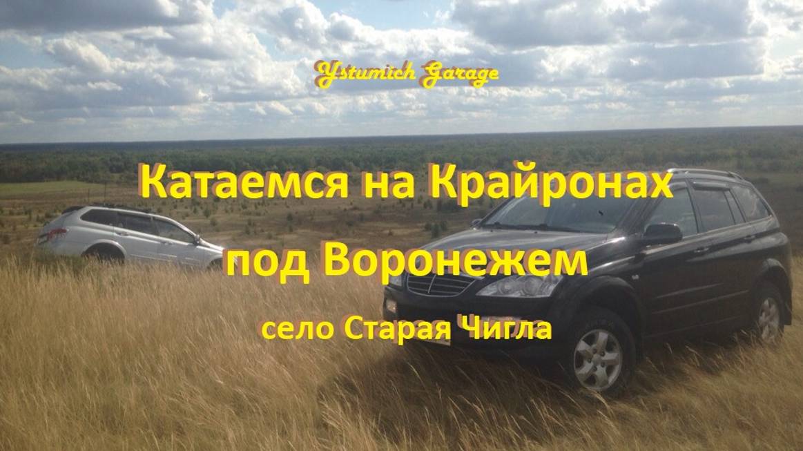 Катаемся на Крайронах  под Воронежем село Старая Чигла