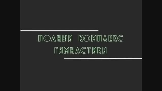 Гимнастика для шеи доктора А.Ю Шишонина (без музыки)