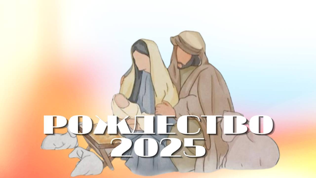 Рождество 2025 | Церковь Божья Владивосток