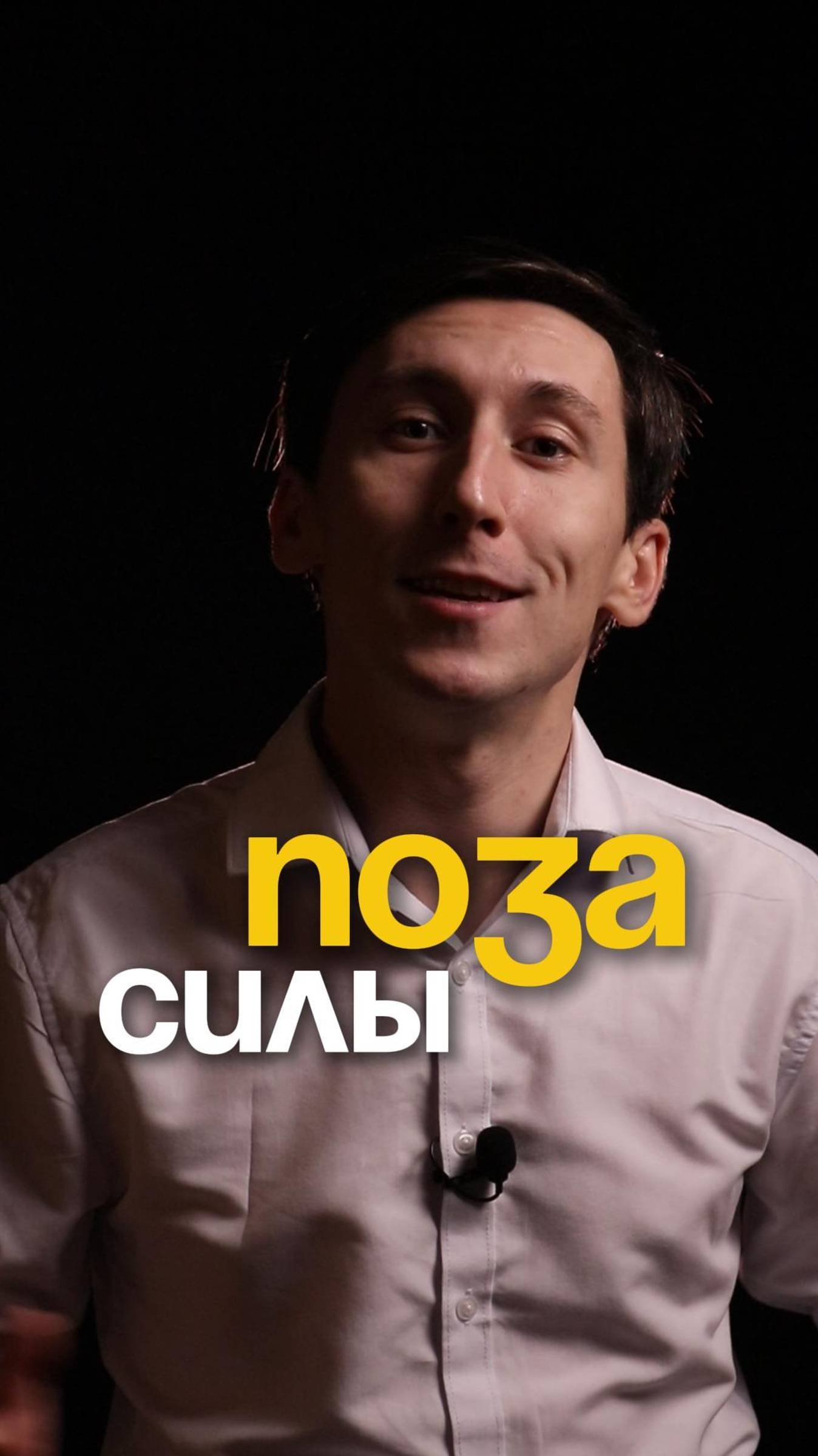 Поза силы