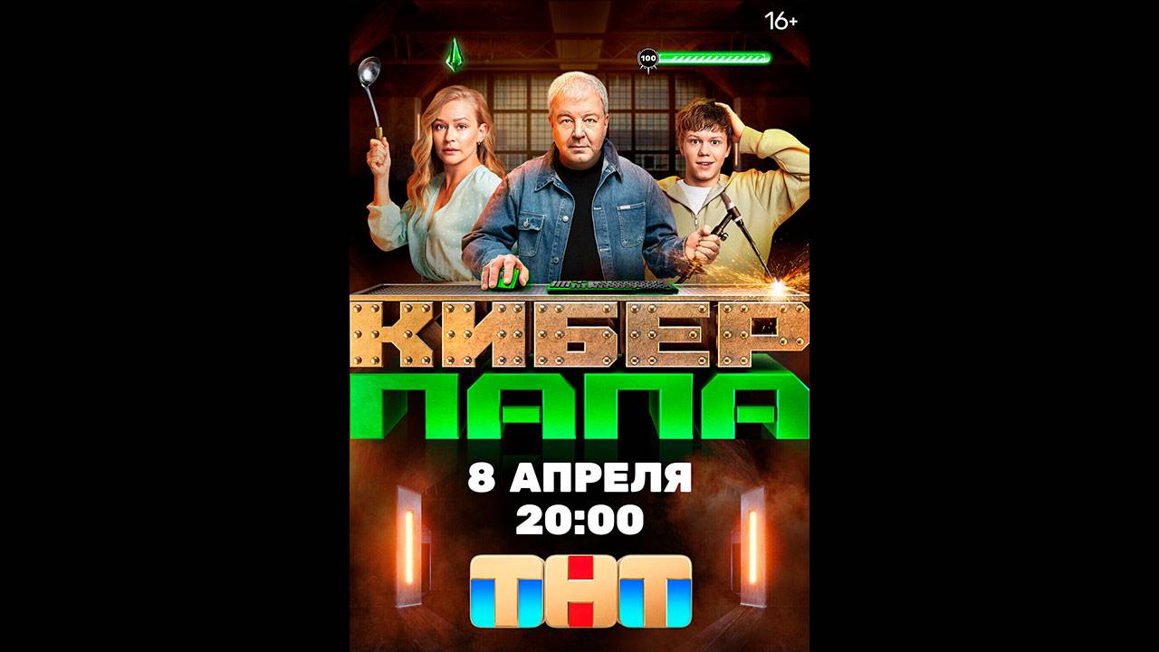 Киберпапа Русский трейлер сериала