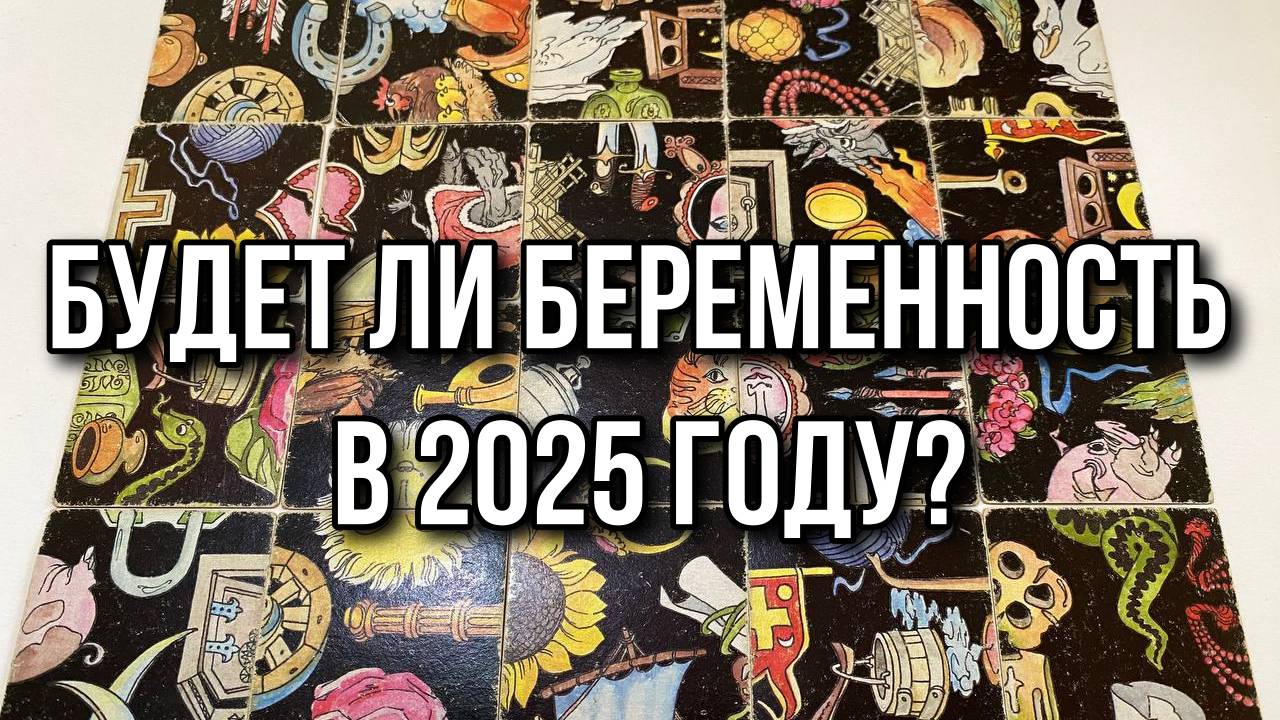 🤰БУДЕТ ЛИ БЕРЕМЕННОСТЬ В 2025 ГОДУ_ Гадание пасьянс Tarot Reading