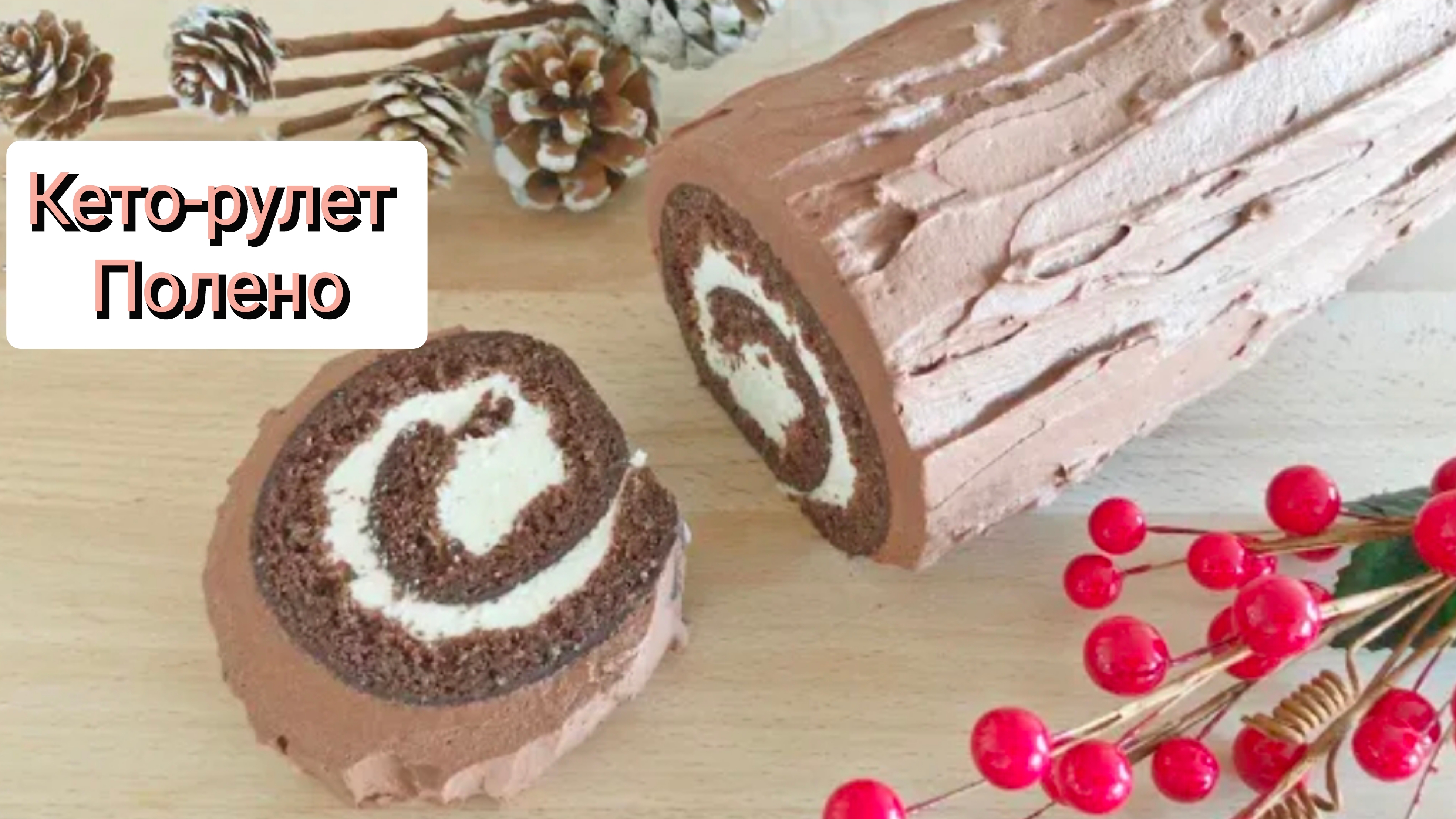 Рулет "Полено" праздничный ПП десерт без сахара и глютена. Кето выпечка. Низкоуглеводное питание