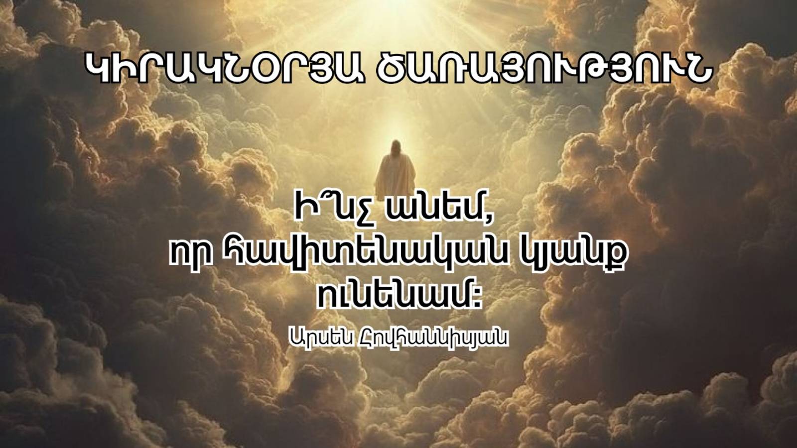 Ի՞նչ անեմ, որ հավիտենական կյանք ունենամ Արսեն հովհաննիսյան