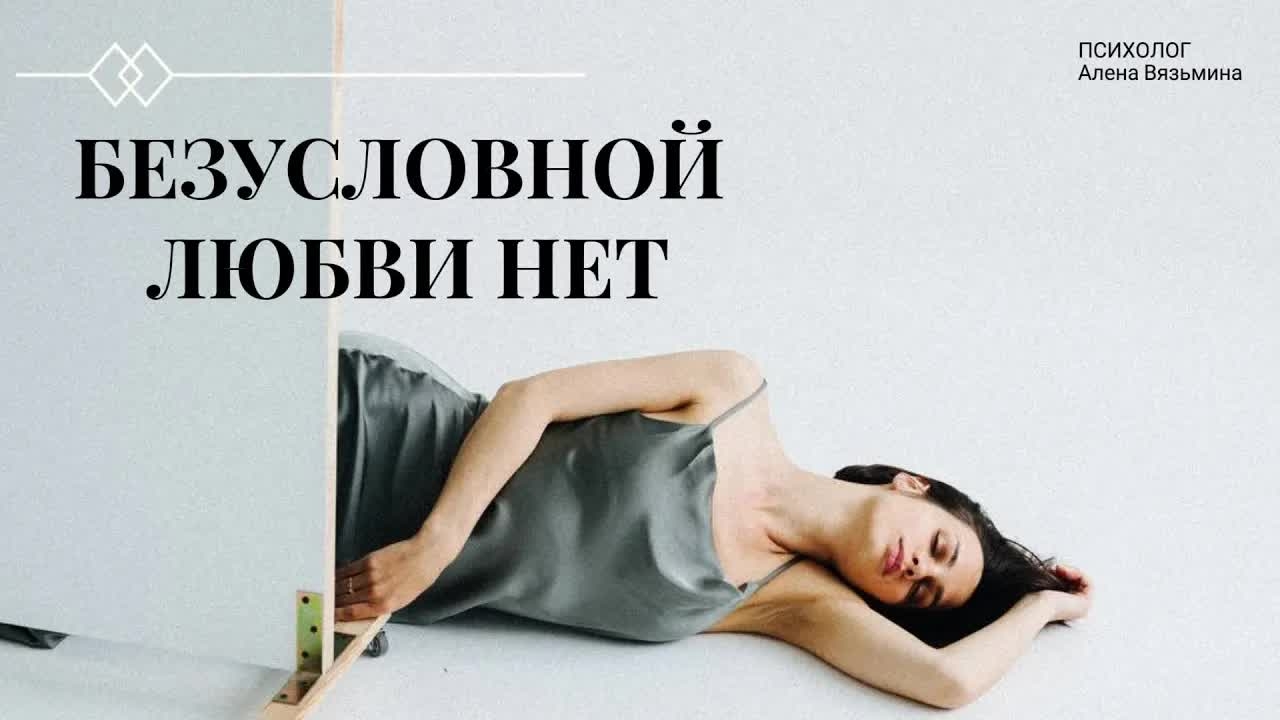 🔥Безусловной ЛЮБВИ НЕТ