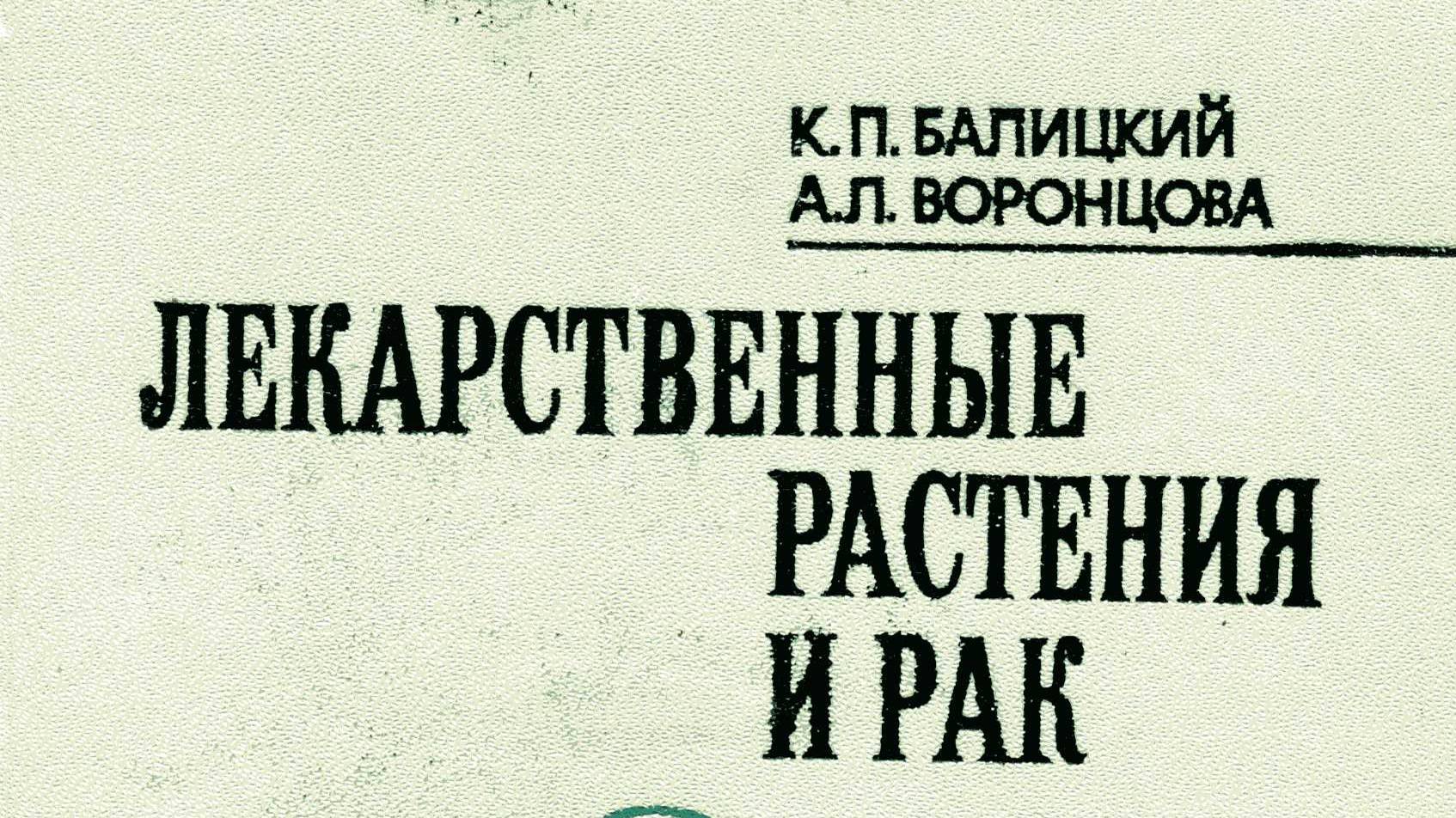 Жень-шень. Опыт применения в медицинской практике.