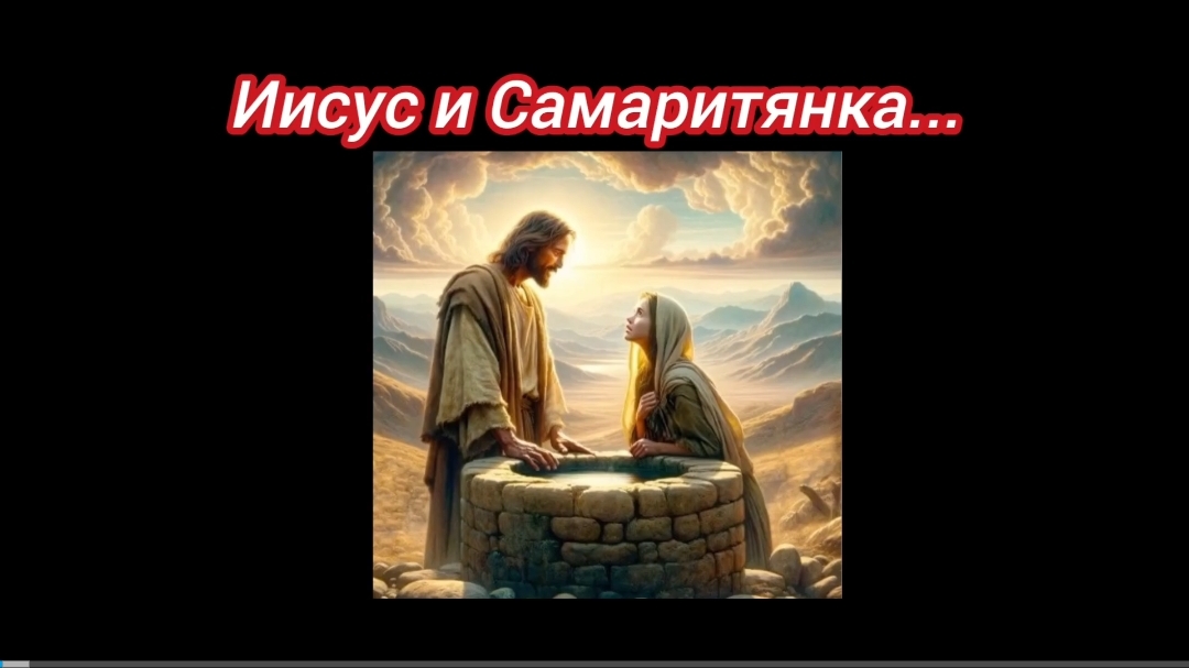 Иисус и Самаритянка.