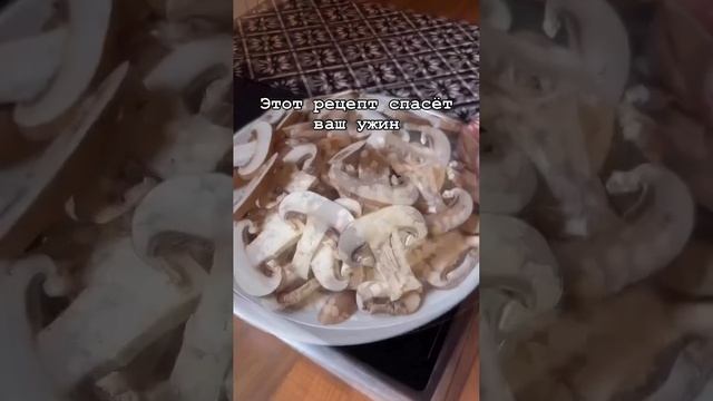 Ароматный сливочный соус с грибами.