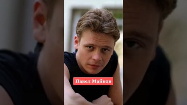 Павел Майков раньше и сейчас