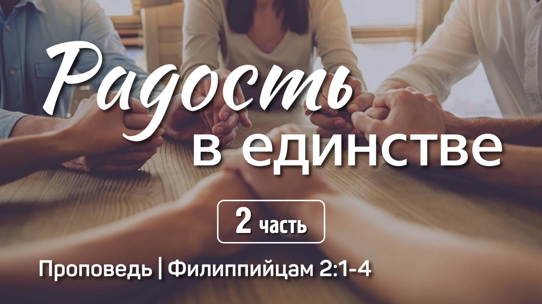 Радость в единстве (2) | Филиппийцам 2:1-4 | Айдар Сайранов | 12 января 2025 г.