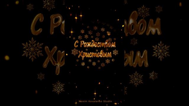 С Рождеством Христовым!