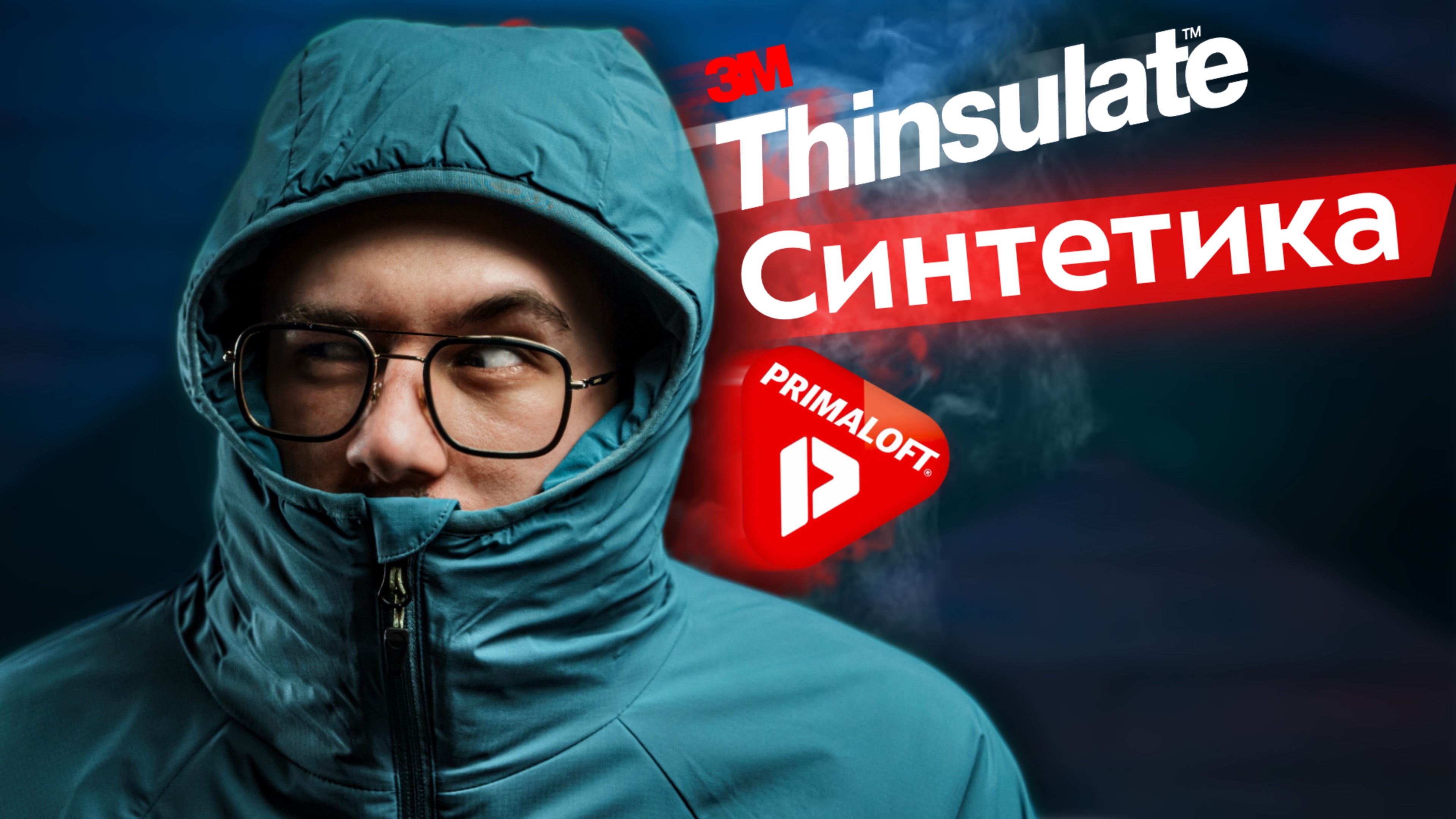 Синтетические утеплители: объясняем! Primaloft и Thinsulate - технологии в пуховиках. Как выбрать?