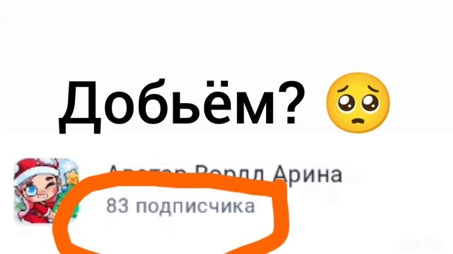 Добьём 83 подписчика? у меня у одноклассника др 20 января давайте до 20 января добьём хоть 50 или 83