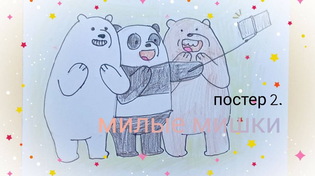 постер 2. медведи