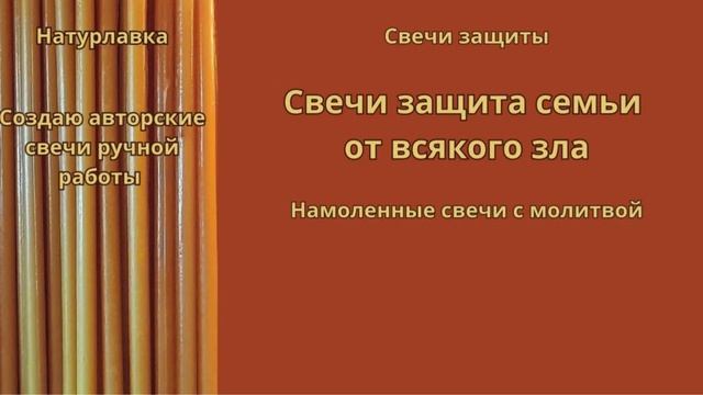 Защита семьи от всякого зла.