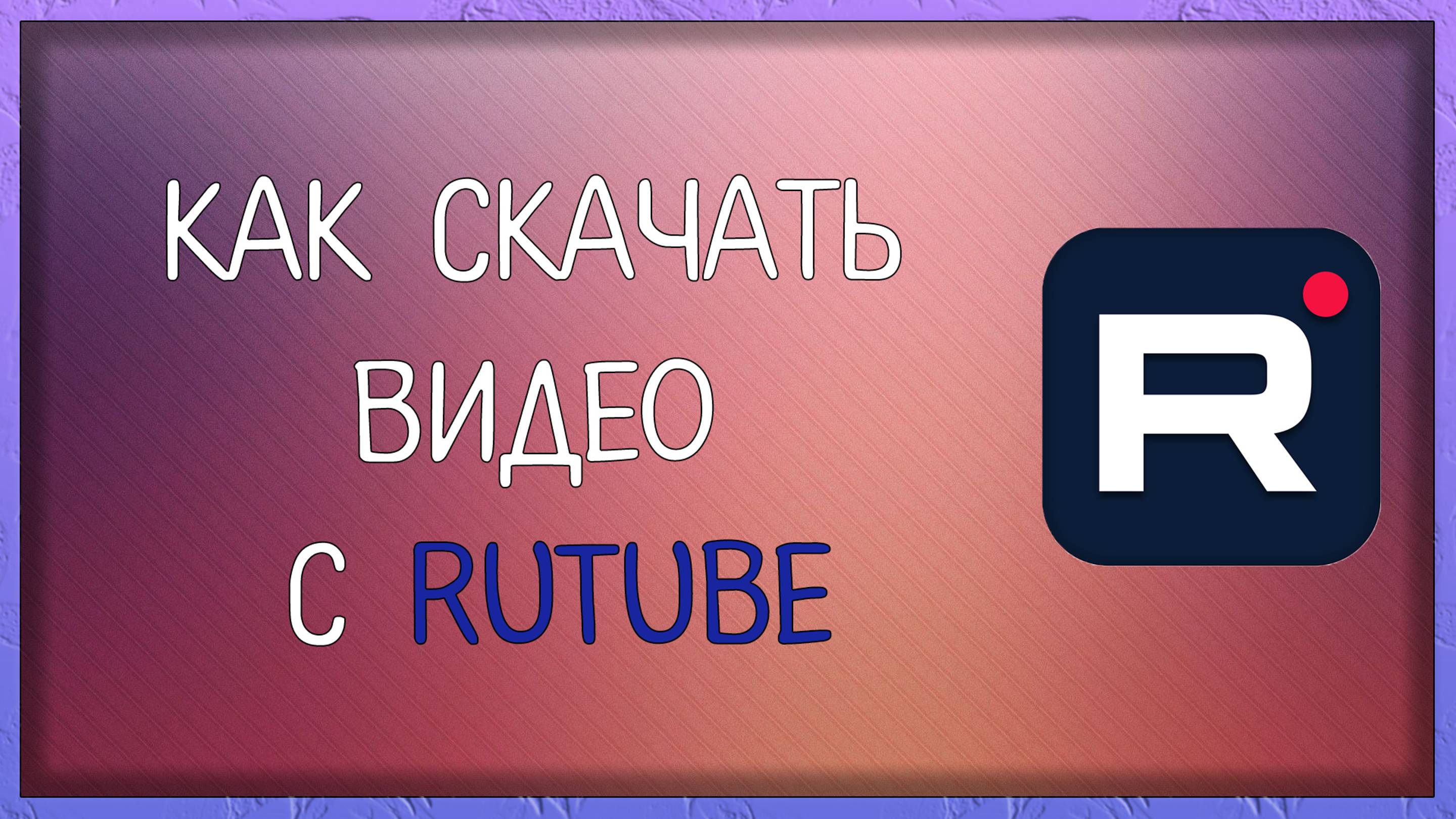 Как скачать видео с Рутуба. Пошаговая инструкция о Rutube. Расширение для браузера / Мудрый Зуй