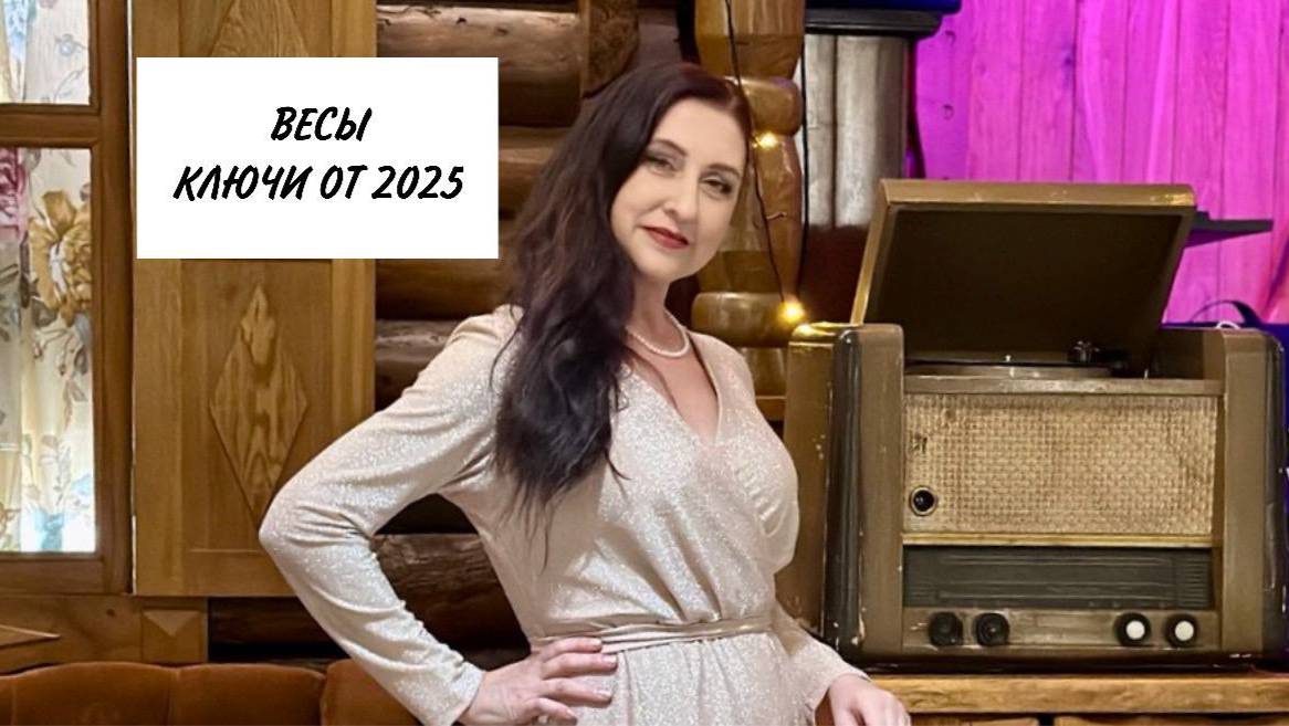 Весы2025