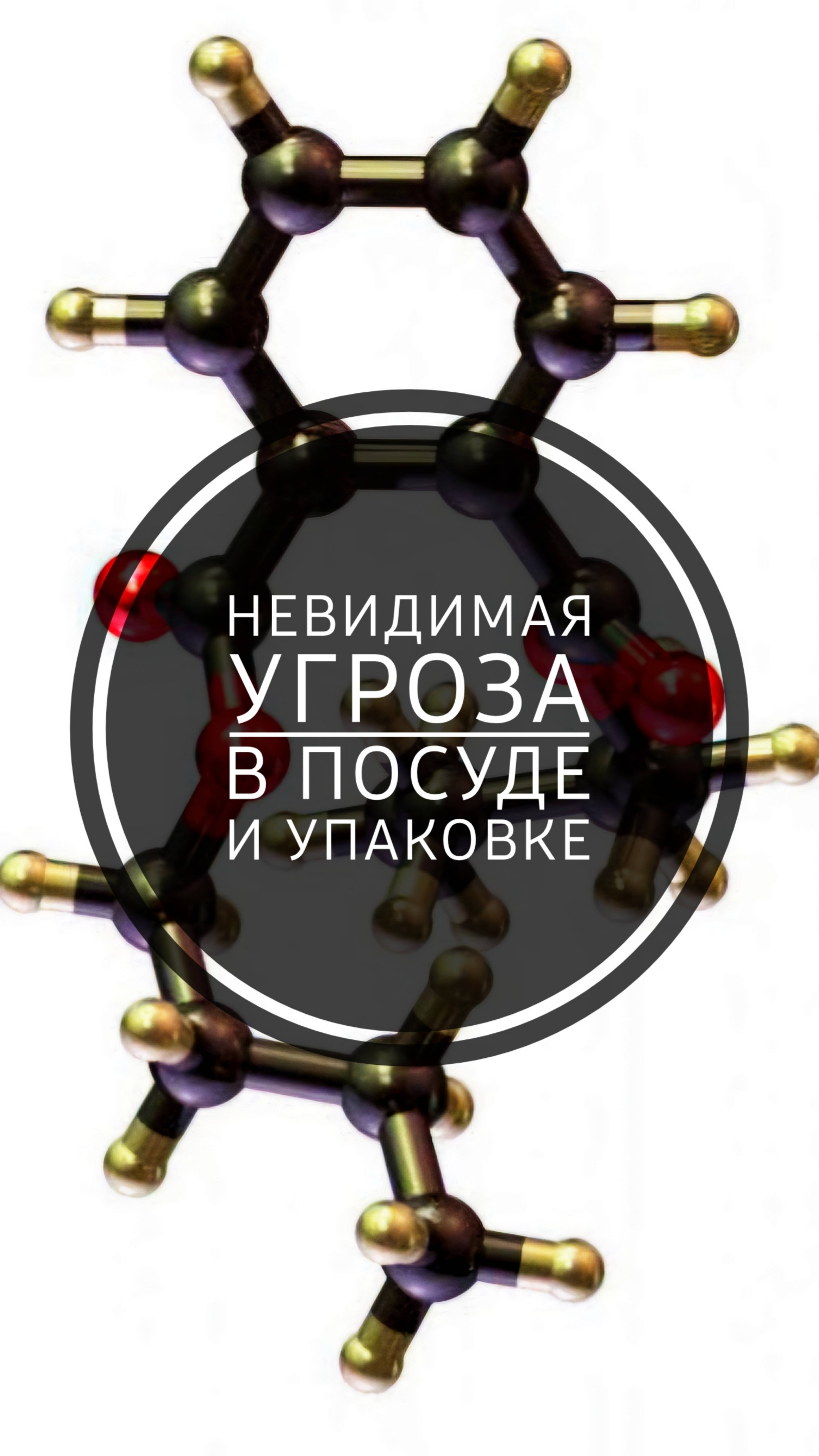 Невидимая угроза в посуде и упаковке.