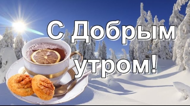 С Добрым Зимним Утром и Хорошим Днём! ☕️❄️ Тепла и уюта! 🤗🌸  Открытка с пожеланиями Отличного Дня