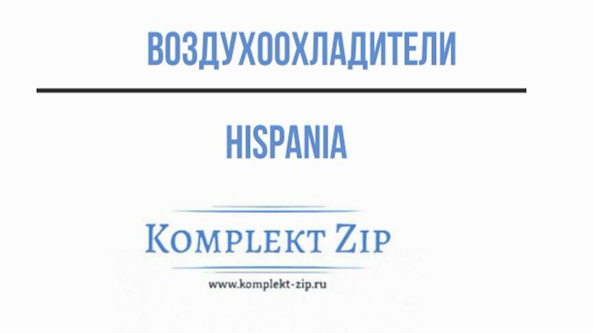 Воздухоохладители hispania / Потолочные / Кубические /серии HED/ НЕJ/ HEA