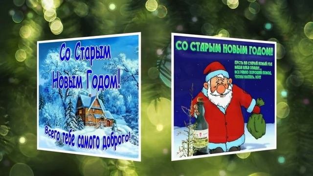 Со старым новым годом! Видеооткрытка поздравление.