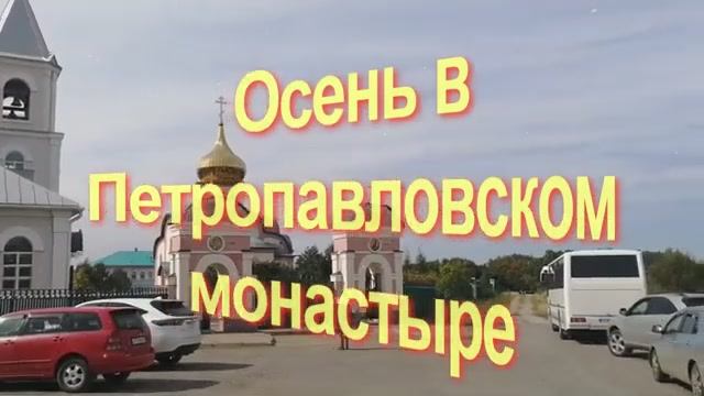 Осень в Петропавловском монастыре.