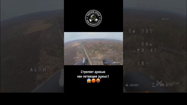 «Летающее ружьё» установленная на FPV дрон для уничтожения вражеских Дронов. #экипировкаэксперт