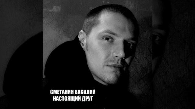 Сметанин Василий - Настоящий друг