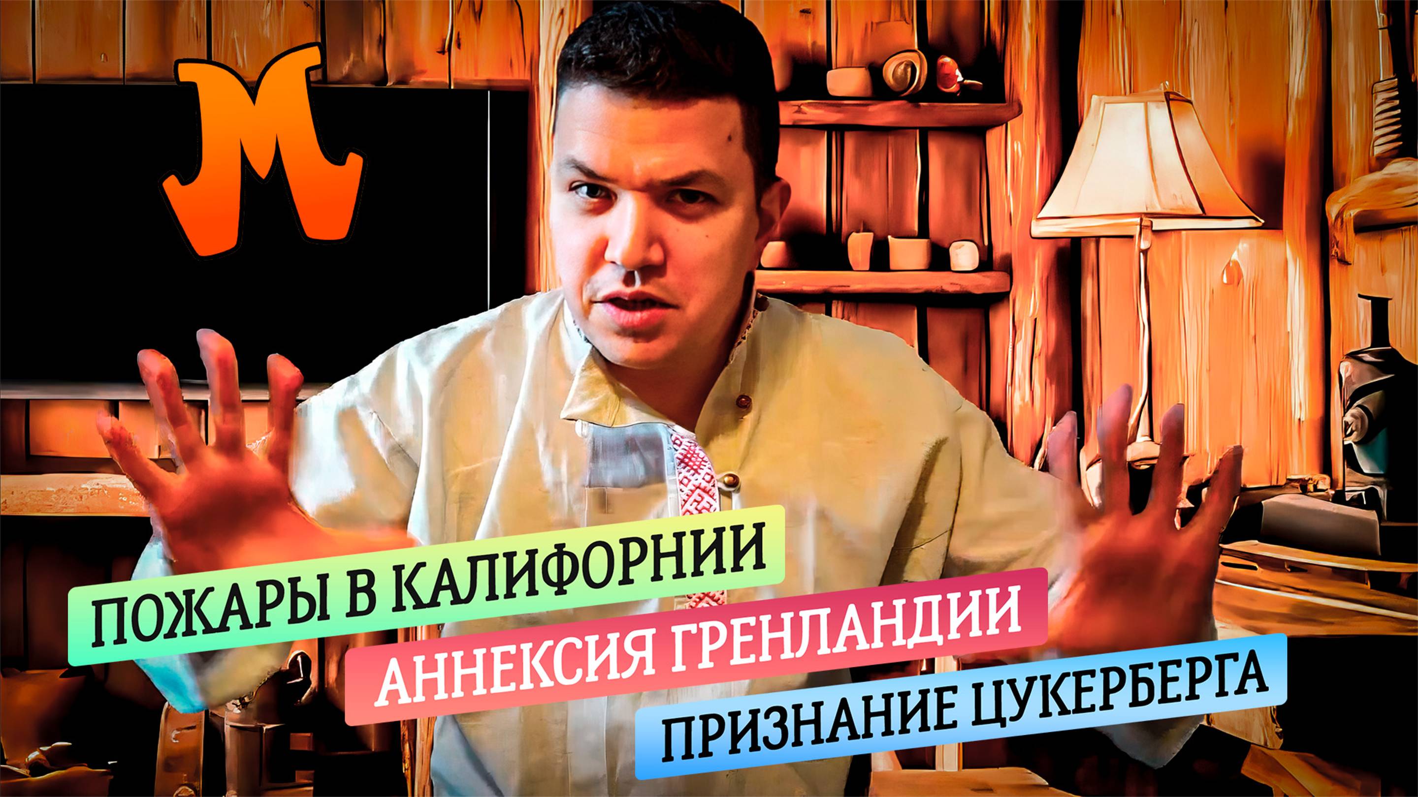 001 Пожары в Калифорнии | Аннексия Гренландии | Признание Цукерберга