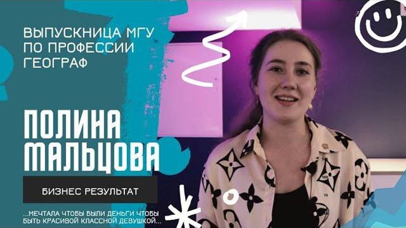 Полина Мальцова Студентка МГУ Мечтала сменить прожженый халат географа на красивые вещи И однажды...