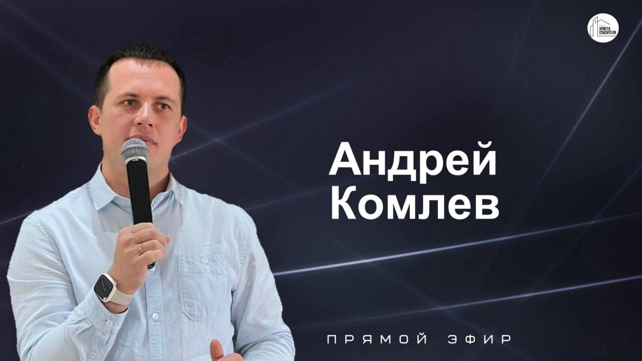 Воскресное собрание 12.01.2025 - Андрей Комлев