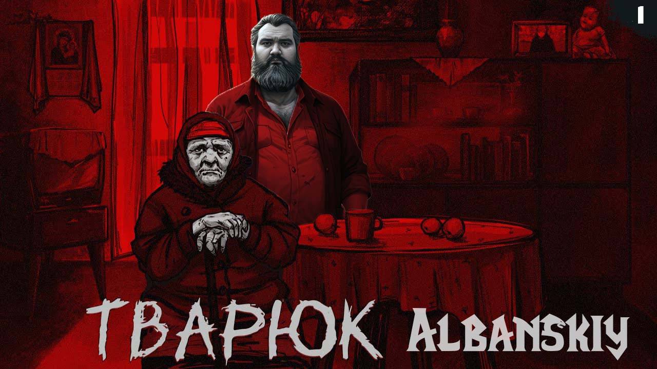 Хтонический хоррор Тварюк | Подарки за подписку