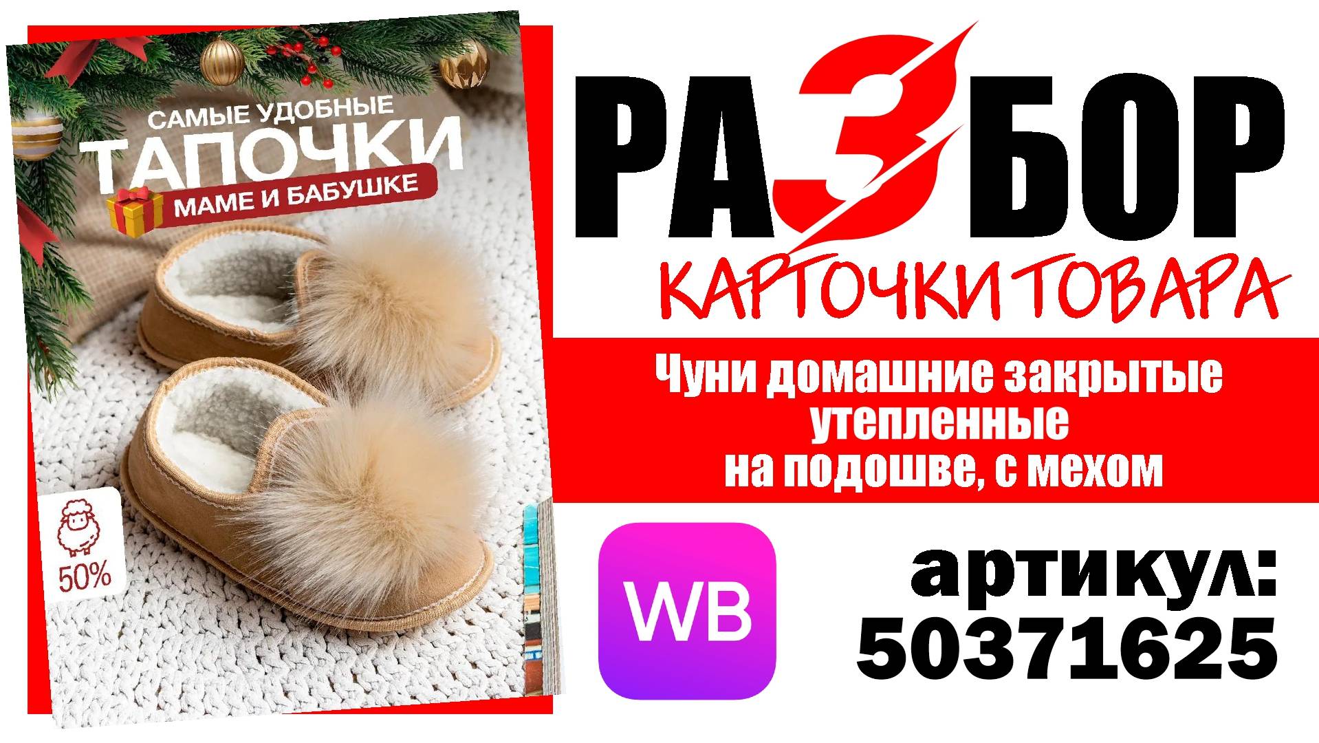 Разбор карточки товара "Чуни домашние закрытые утепленные  на подошве, с мехом", артикул 50371625