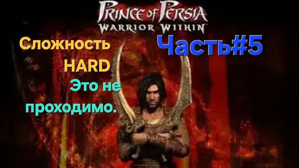 Prince of Persia: Warrior Within.Сложность HARD. СТРИМ.Не пройти!Часть#5