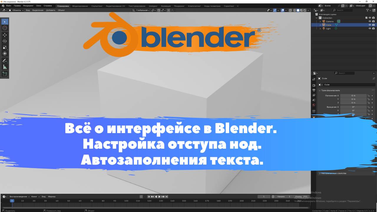 Всё о интерфейсе в Blender. Настройка отступа нод. Автозаполнения текста. Уроки Blender для.