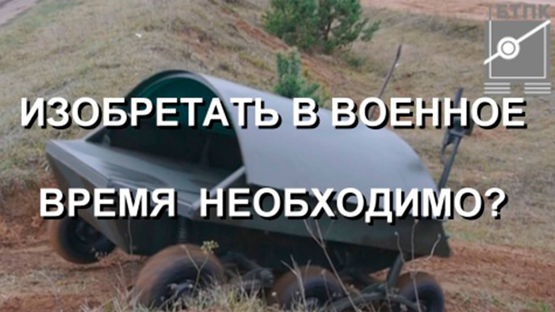 ИЗОБРЕТАТЬ В ВОЕННОЕ 
ВРЕМЯ  НЕОБХОДИМО?