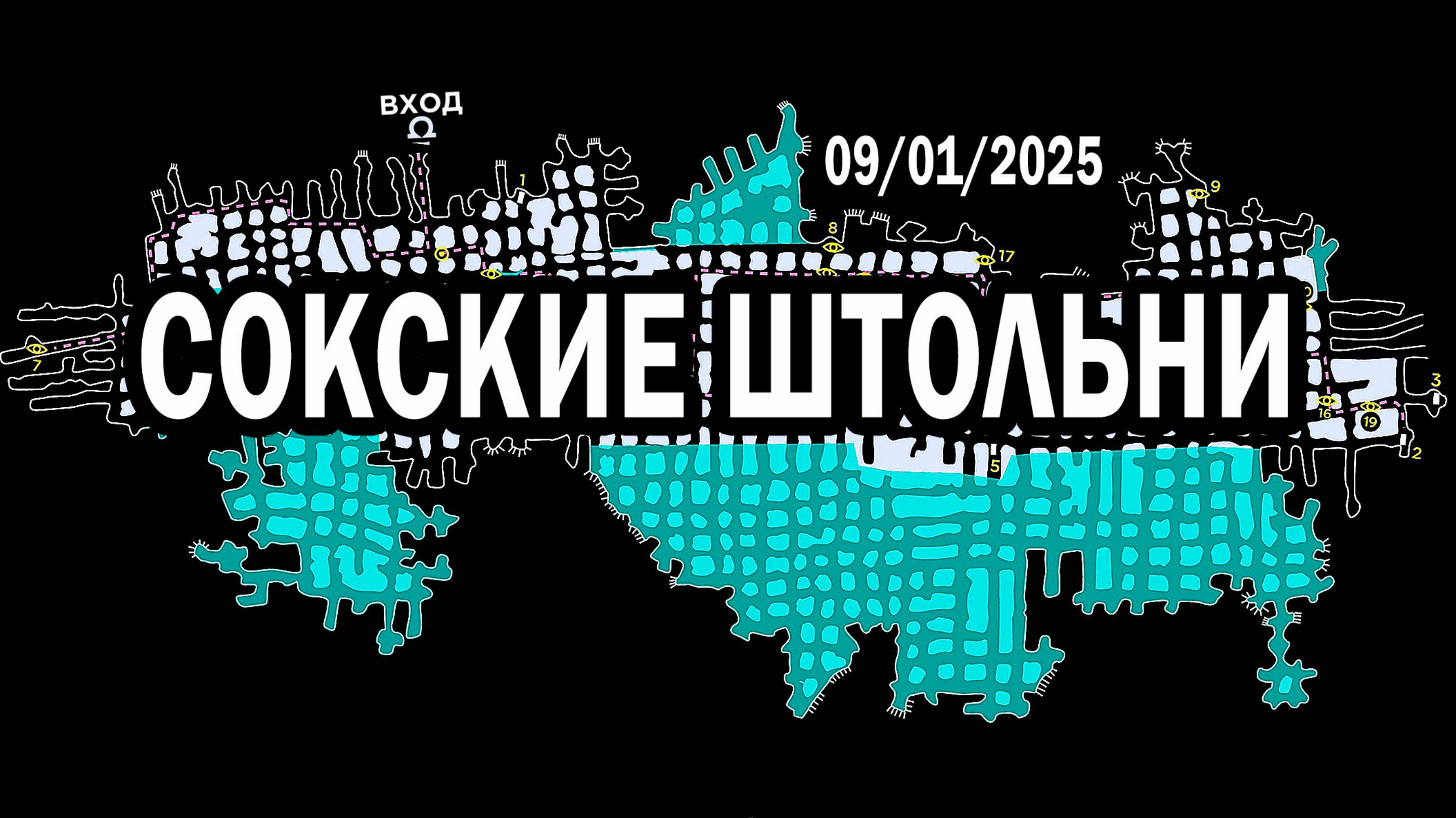 Сокские Штольни. 9/01/2025
