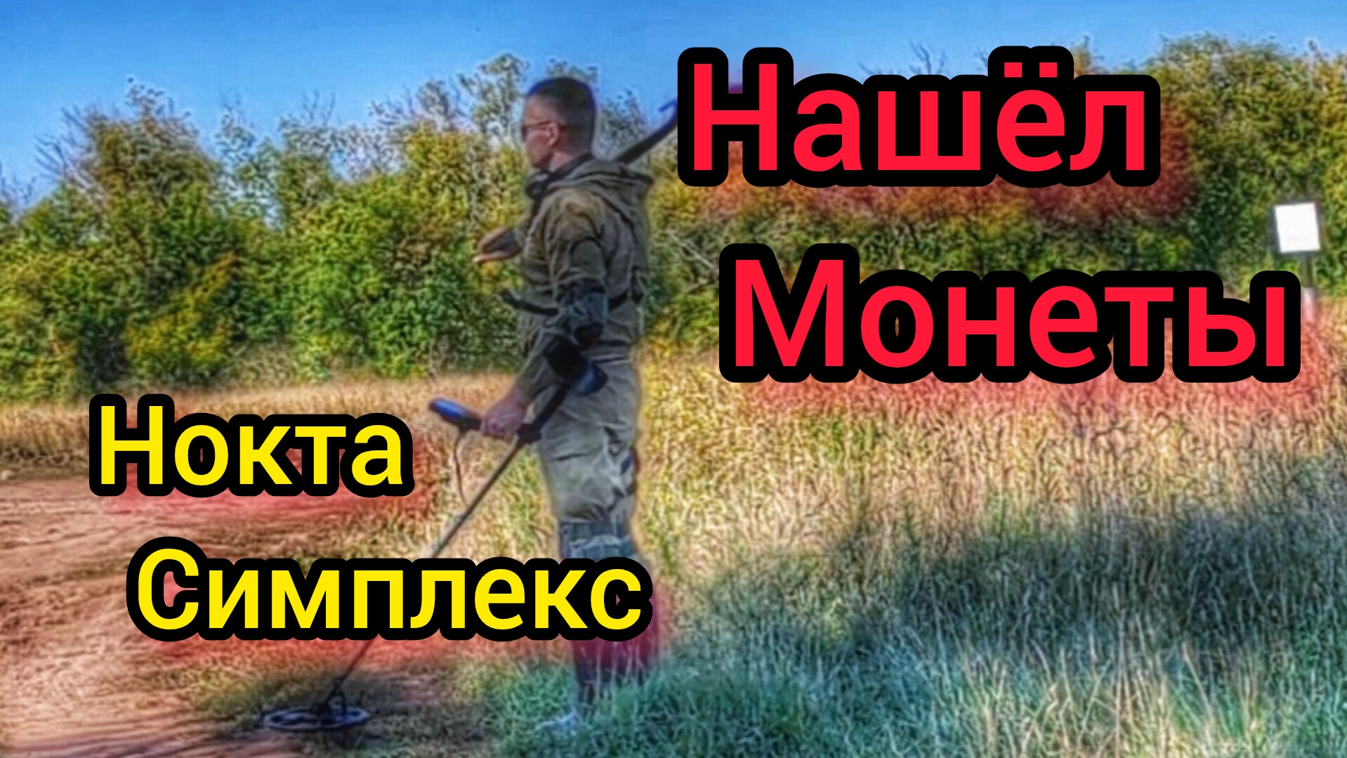 Нашёл монеты. Коп монет. Поиск с металлоискателем.