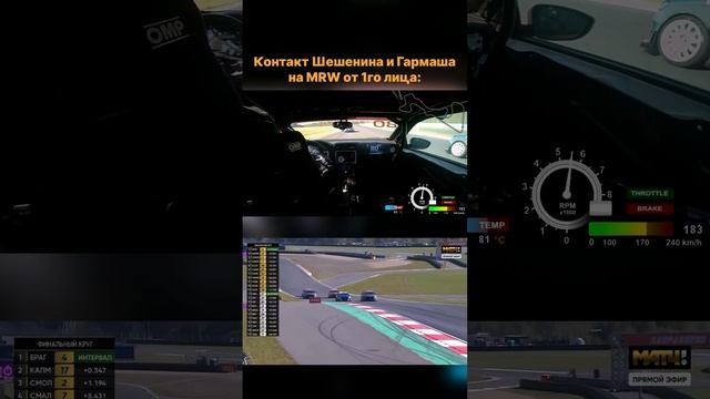 Контакт Шешенина и Гармаша на Moscow Raceway от 1-го лица