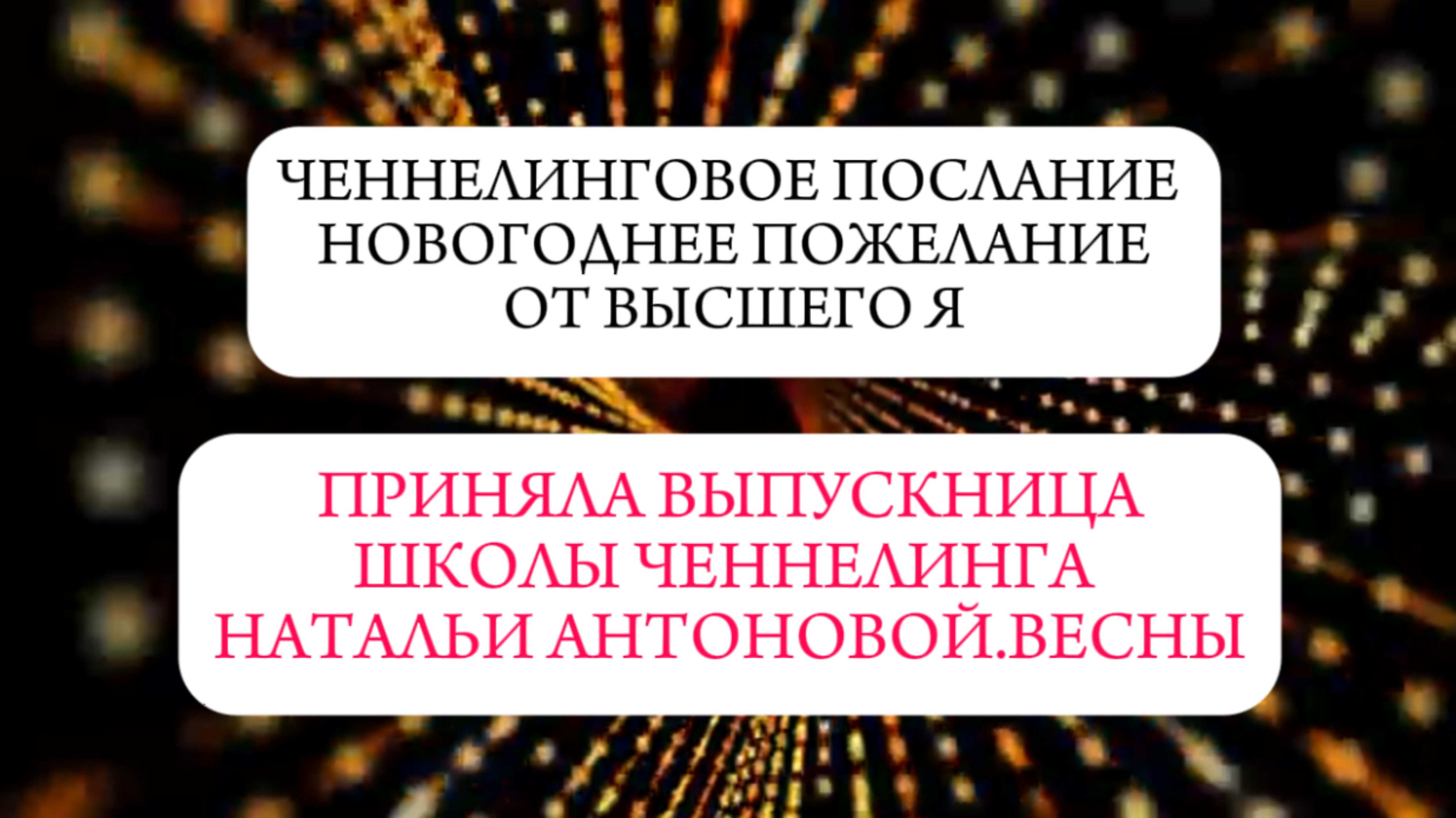 Ченнелинговое послание
Новогоднее пожелание от ВЯ || Автор: Светлана Ветрова