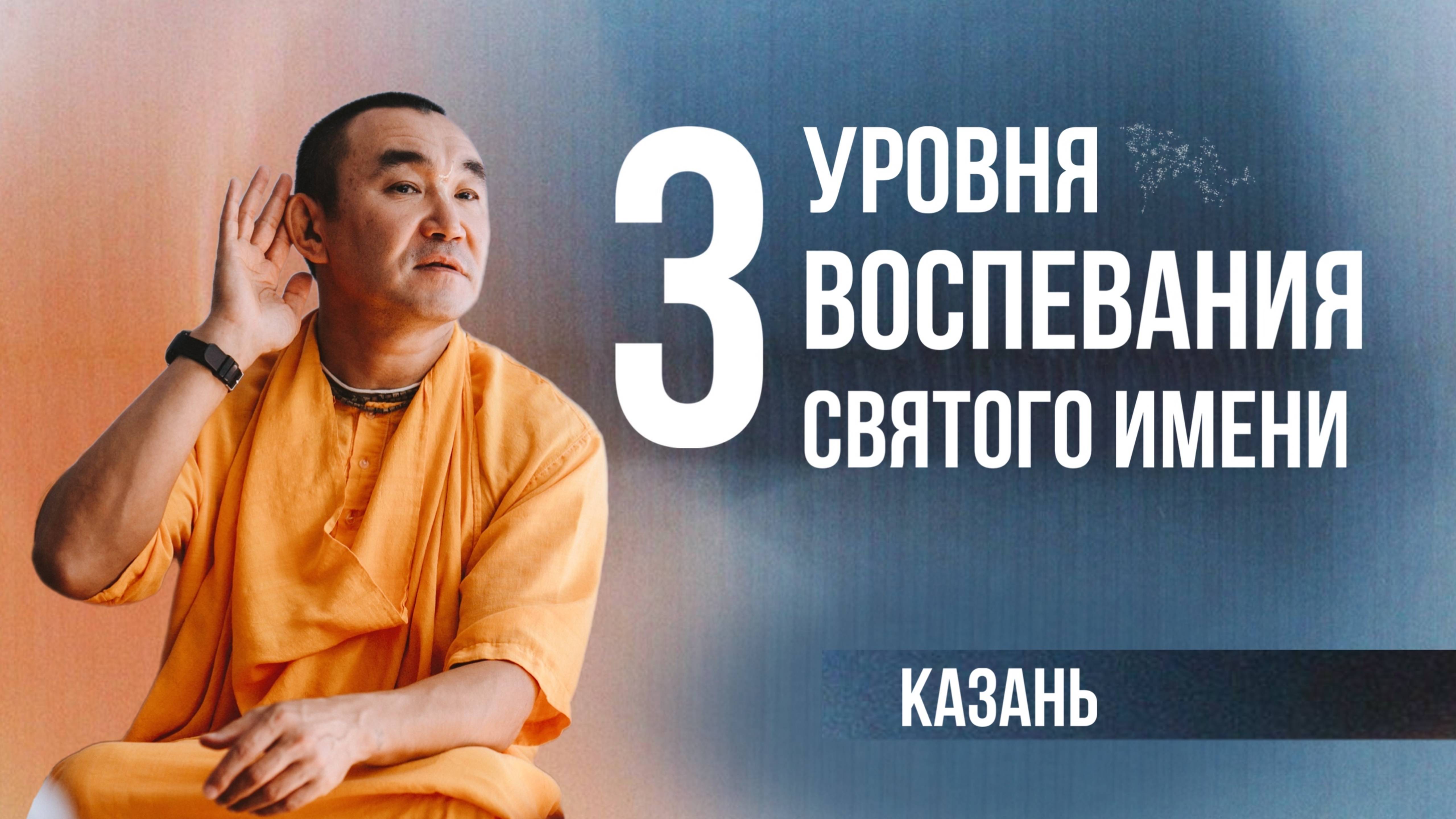 2025.01.12 - 3 уровня воспевания святого имени, Казань - Е. С. Даяван Свами